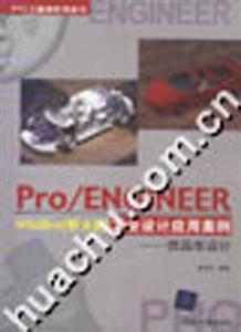 Pro/ENGINEERWildfire工業(yè)設計應用案例――仿真車設計 Pro/ENGINEERWildfire工業(yè)設計應用案例――仿真車設計