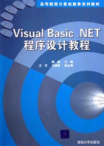 VisualBasicNET程序設(shè)計教程 VisualBasicNET程序設(shè)計教程