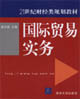 國際貿(mào)易實務:21世紀財經(jīng)類規(guī)劃教材 國際貿(mào)易實務:21世紀財經(jīng)類規(guī)劃教材