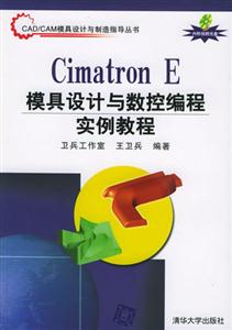 CimatronE模具設(shè)計與數(shù)控編程實例教程 CimatronE模具設(shè)計與數(shù)控編程實例教程