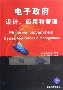 電子政府:設(shè)計(jì)、應(yīng)用和管理 電子政府:設(shè)計(jì)、應(yīng)用和管理