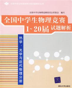 全國中學(xué)生物理競賽1~20屆試題解析熱學(xué)/光學(xué)與近代物理分冊