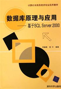 數據庫原理與應用基于SQLServer2000 數據庫原理與應用基于SQLServer2000