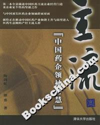 《主流：中國藥企領(lǐng)袖智慧》讀后感300字：揭秘藥企領(lǐng)袖的成功密碼，數(shù)字化時代，你準(zhǔn)備好迎接智慧與創(chuàng)新的挑戰(zhàn)了嗎？