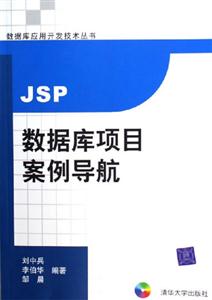 JSP數(shù)據(jù)庫(kù)項(xiàng)目安全導(dǎo)航數(shù)據(jù)庫(kù)應(yīng)用開(kāi)發(fā)技術(shù)叢書(shū) JSP數(shù)據(jù)庫(kù)項(xiàng)目安全導(dǎo)航數(shù)據(jù)庫(kù)應(yīng)用開(kāi)發(fā)技術(shù)叢書(shū)