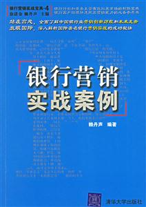 銀行營銷實(shí)戰(zhàn)寶典4銀行營銷實(shí)戰(zhàn)案例 銀行營銷實(shí)戰(zhàn)寶典4銀行營銷實(shí)戰(zhàn)案例