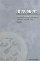 清華法學“法律現代性法學教育”專輯 清華法學“法律現代性法學教育”專輯