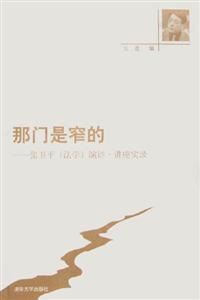 《那門(mén)是窄的張衛(wèi)平演講講座實(shí)錄》讀后感800字：揭秘窄門(mén)背后的智慧與挑戰(zhàn)，數(shù)字化時(shí)代，你準(zhǔn)備好迎接思維的變革了嗎？