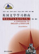 英國(guó)文學(xué)學(xué)習(xí)指南:英國(guó)文學(xué)史及選讀綜合練習(xí) 英國(guó)文學(xué)學(xué)習(xí)指南:英國(guó)文學(xué)史及選讀綜合練習(xí)
