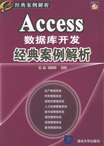 Access數據庫開發經典案例解析 Access數據庫開發經典案例解析