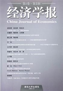 經(jīng)濟(jì)學(xué)報(bào)第1卷第2輯 經(jīng)濟(jì)學(xué)報(bào)第1卷第2輯