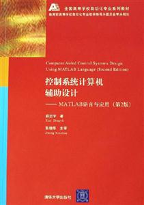 控制系統(tǒng)計算機(jī)輔助設(shè)計――MATLAB語言與應(yīng)用 控制系統(tǒng)計算機(jī)輔助設(shè)計――MATLAB語言與應(yīng)用