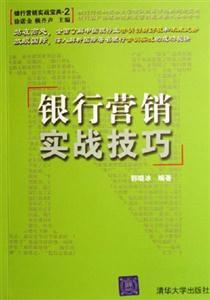 銀行營銷實(shí)戰(zhàn)技巧:銀行營銷實(shí)戰(zhàn)寶典2 銀行營銷實(shí)戰(zhàn)技巧:銀行營銷實(shí)戰(zhàn)寶典2