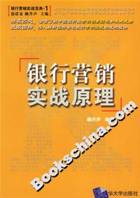 銀行營銷實戰原理 銀行營銷實戰原理