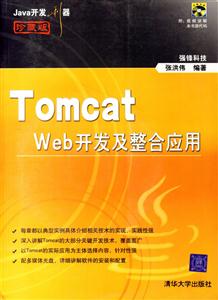 TomcatWeb開發(fā)及整合應(yīng)用 TomcatWeb開發(fā)及整合應(yīng)用