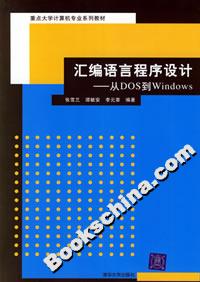 匯編語言程序設計――從DOS到Windows