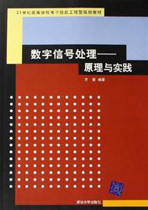 數(shù)字信號(hào)處理――原理與實(shí)踐 數(shù)字信號(hào)處理――原理與實(shí)踐