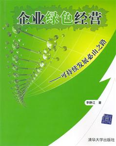 企業綠色經營 企業綠色經營