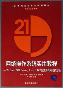 網絡操作系統實用教程:Windows2000Server、Linux/UNIX及其導構網絡的互聯 網絡操作系統實用教程:Windows2000Server、Linux/UNIX及其導構網絡的互聯
