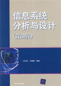 信息系統(tǒng)分析與設(shè)計(jì)第3版 信息系統(tǒng)分析與設(shè)計(jì)第3版