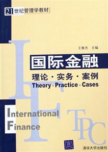 國(guó)際金融:理論實(shí)務(wù)案例 國(guó)際金融:理論實(shí)務(wù)案例