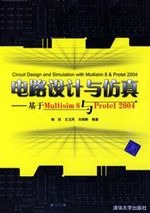 電路設(shè)計與仿真:基于:Multisim8與Protel2004 電路設(shè)計與仿真:基于:Multisim8與Protel2004