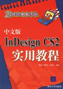 中文版InDesignCS2實用教程 中文版InDesignCS2實用教程
