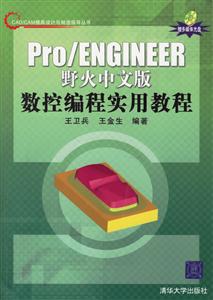 Pro/ENGINEER野火中文版數控編程實用教程 Pro/ENGINEER野火中文版數控編程實用教程