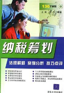 納稅籌劃:法規(guī)解釋案例分析技巧點(diǎn)評 納稅籌劃:法規(guī)解釋案例分析技巧點(diǎn)評