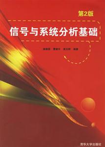信號與系統(tǒng)分析基礎(chǔ)第2版 信號與系統(tǒng)分析基礎(chǔ)第2版