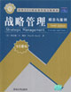 戰略管理 戰略管理