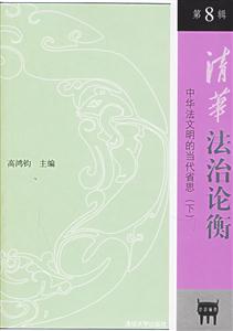 清華法治論衡第8輯:中華法文明的當(dāng)代省思 清華法治論衡第8輯:中華法文明的當(dāng)代省思