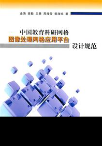 圖象處理網格應用平臺設計規范 圖象處理網格應用平臺設計規范