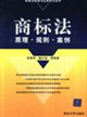 商標法:原理?規則?案例 商標法:原理?規則?案例