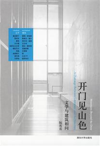 開門見山色:文學與建筑相同