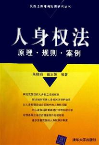 人身權(quán)法原理？規(guī)則？案例