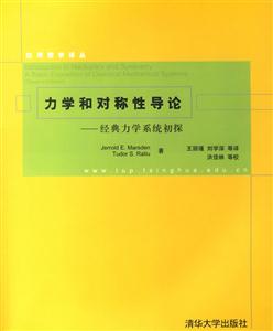 力學(xué)和對稱性導(dǎo)論――經(jīng)典力學(xué)系統(tǒng)初探 力學(xué)和對稱性導(dǎo)論――經(jīng)典力學(xué)系統(tǒng)初探