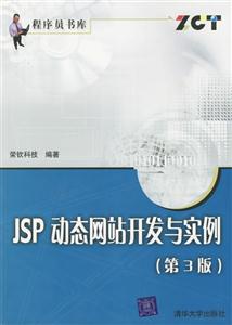 JSP動態(tài)網(wǎng)站開發(fā)與實(shí)例 JSP動態(tài)網(wǎng)站開發(fā)與實(shí)例