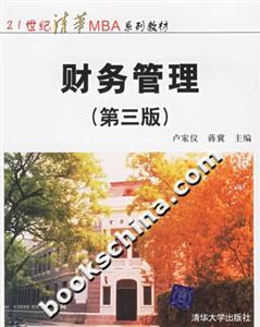 財務管理:21世紀清華MBA系列教材 財務管理:21世紀清華MBA系列教材