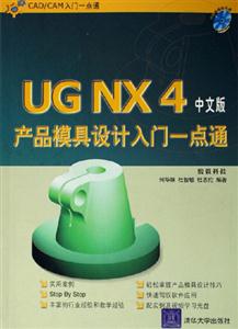 UGNX4中文版產(chǎn)品模具設(shè)計入門一點通 UGNX4中文版產(chǎn)品模具設(shè)計入門一點通
