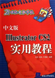 中文版IllustratorCS2實用教程 中文版IllustratorCS2實用教程