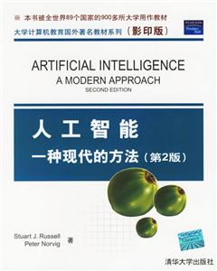 人工智能:一種現(xiàn)代的方法 人工智能:一種現(xiàn)代的方法