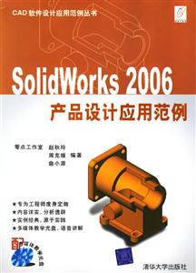 SOLIDWORKS2006產(chǎn)品設(shè)計(jì)應(yīng)用范例 SOLIDWORKS2006產(chǎn)品設(shè)計(jì)應(yīng)用范例