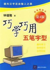 巧學巧用五筆字型第四版 巧學巧用五筆字型第四版