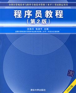 程序員教程全國計(jì)算機(jī)技術(shù)與軟件專業(yè)技術(shù)資格考試指定用書 程序員教程全國計(jì)算機(jī)技術(shù)與軟件專業(yè)技術(shù)資格考試指定用書