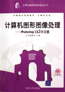 計(jì)算機(jī)圖形圖像處理――PhotoshopCS2中文版 計(jì)算機(jī)圖形圖像處理――PhotoshopCS2中文版