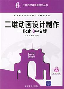 二維動(dòng)畫(huà)設(shè)計(jì)制作:Flash8中文版 二維動(dòng)畫(huà)設(shè)計(jì)制作:Flash8中文版