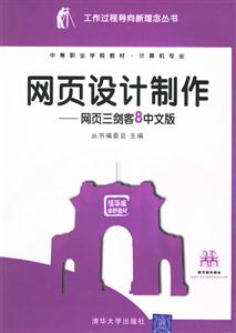 網頁設計制作―網頁三劍客8中文版 網頁設計制作―網頁三劍客8中文版