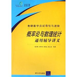 概率論與數(shù)理統(tǒng)計通用輔導(dǎo)講義考研數(shù)學(xué)應(yīng)試導(dǎo)引與進(jìn)階 概率論與數(shù)理統(tǒng)計通用輔導(dǎo)講義考研數(shù)學(xué)應(yīng)試導(dǎo)引與進(jìn)階