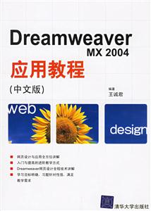 DreamweaverMX2004YE應用教程 DreamweaverMX2004YE應用教程